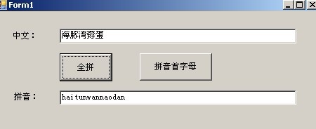 C#获取中文字符拼音首字母，以及中文拼音全拼
